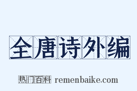 全唐诗外编是什么意思的图片